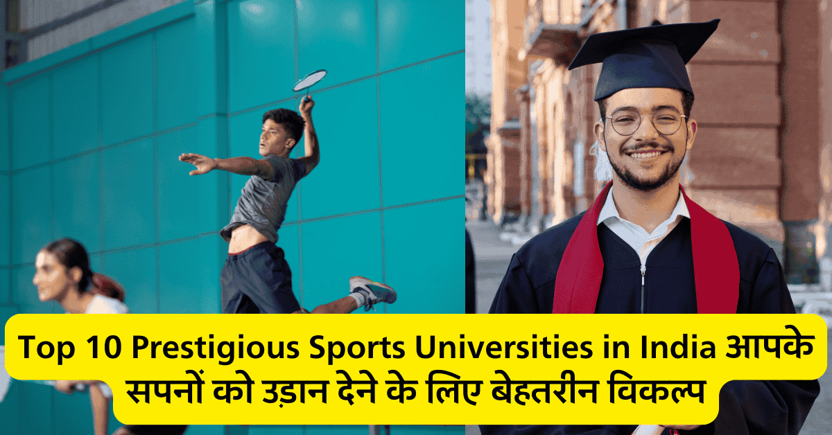 Top 10 Prestigious Sports Universities in India 