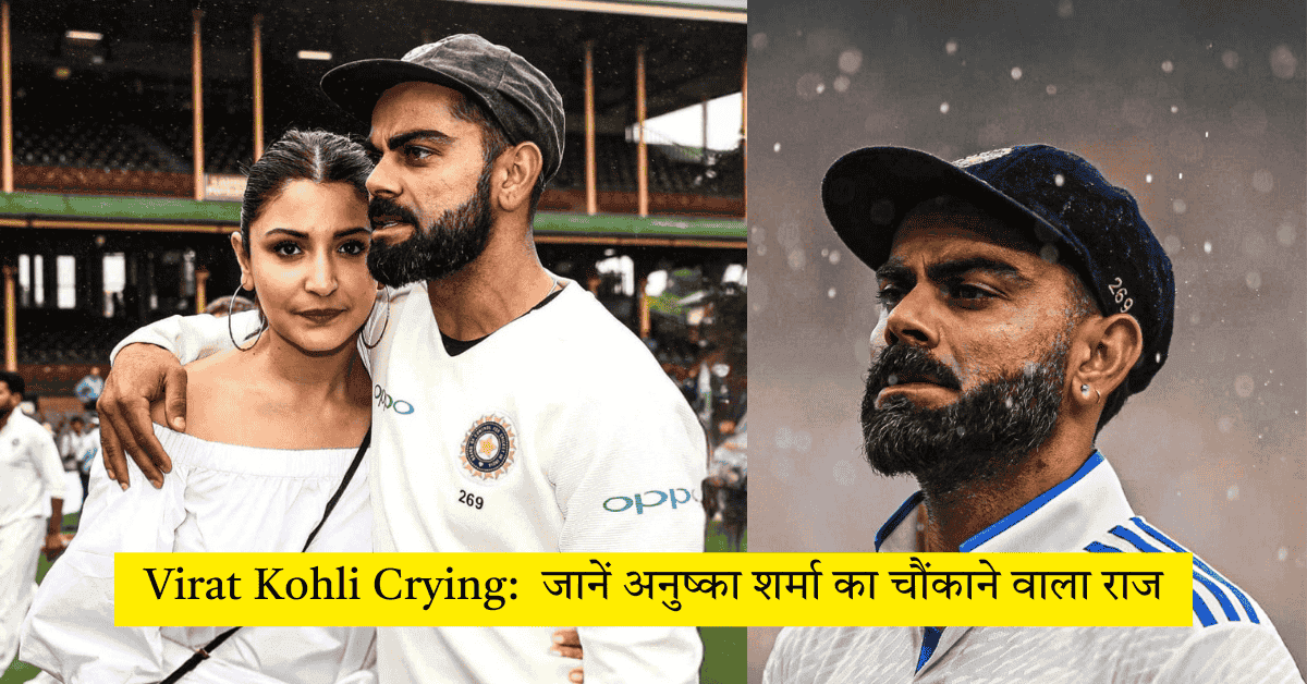 Virat Kohli Crying: क्यों विराट ने कमरे में खुद को बंद कर लिया? जानें अनुष्का शर्मा का चौंकाने वाला राज