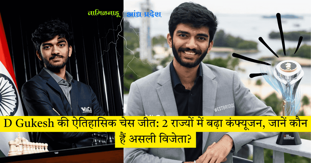 D Gukesh की ऐतिहासिक चेस जीत: 2 राज्यों में बढ़ा कंफ्यूजन, जानें कौन हैं