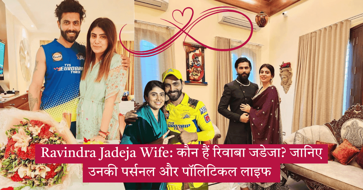 Ravindra Jadeja Wife: कौन हैं रिवाबा जडेजा? जानिए उनकी पर्सनल और पॉलिटिकल लाइफ