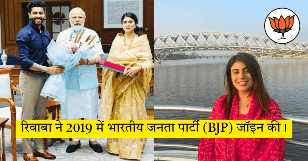 रिवाबा ने 2019 में भारतीय जनता पार्टी (BJP) जॉइन की