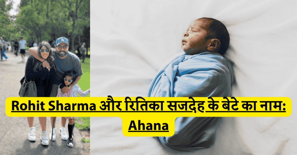 Rohit Sharma और रितिका सजदेह के बेटे का नाम: Ahana