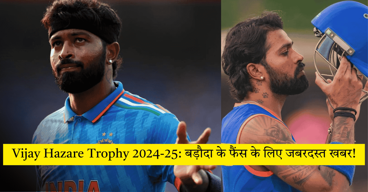 Vijay Hazare Trophy 2024-25: हार्दिक पंड्या की चौंकाने वाली वापसी, बड़ौदा के फैंस के लिए जबरदस्त खबर!